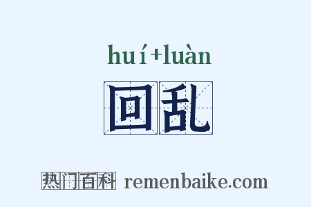 回乱是什么意思的图片